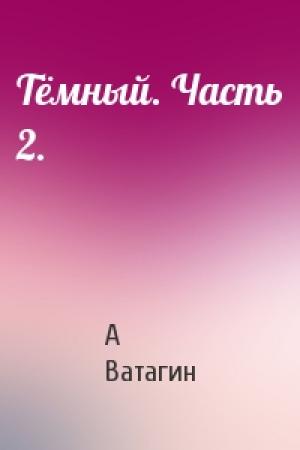 Обложка книги «Тёмный. Часть 2.» — Андрей Ватагин