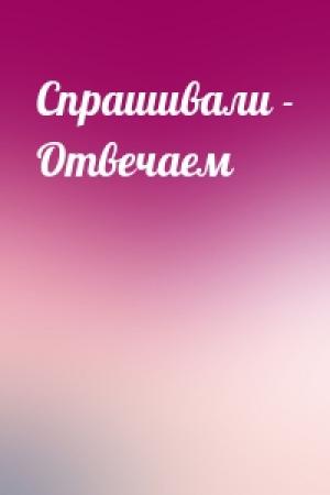 Обложка книги «Спрашивали - Отвечаем»