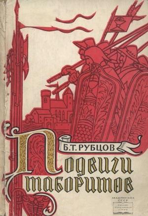Обложка книги «Подвиги таборитов» — Борис Рубцов