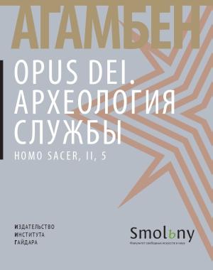 Обложка книги «Opus Dei. Археология службы» — Джорджо Агамбен