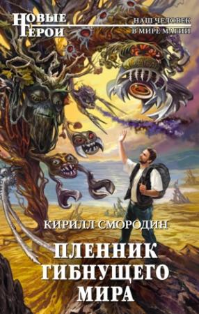 Обложка книги «Пленник гибнущего мира» — Кирилл Смородин