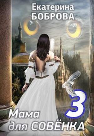 Обложка книги «Мама для Совенка. Путь огня. Часть 3» — Екатерина Боброва