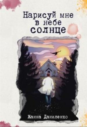 Обложка книги «Нарисуй мне в небе солнце (СИ)» — Жанна Даниленко