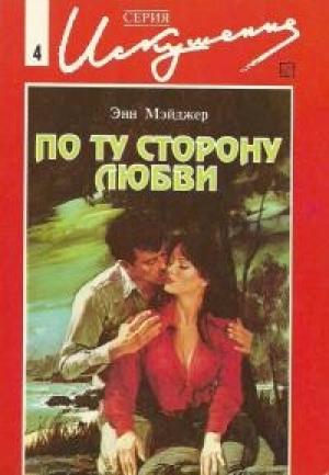 Обложка книги «По ту сторону любви» — Энн Мэйджер