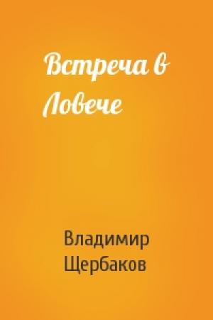 Обложка книги «Встреча в Ловече» — Владимир Щербаков