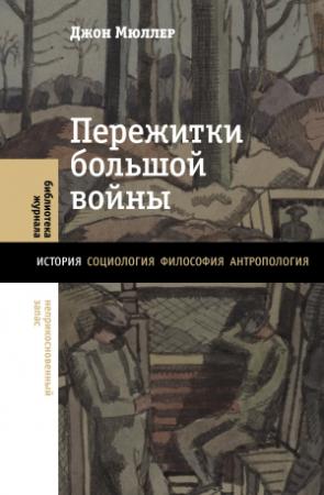 Обложка книги «Пережитки большой войны» — Джон Мюллер