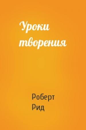 Обложка книги «Уроки творения» — Роберт Рид