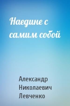 Обложка книги «Наедине с самим собой» — Александр Левченко
