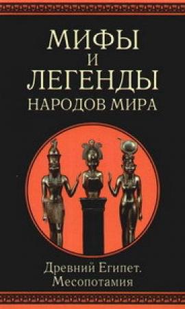 Обложка книги «Мифы и легенды народов мира. т.3. Древний Египет и Месопотамия» — Иван Рак, Александр Немировский, Людмила Ильинская
