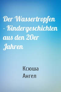 Der Wassertropfen - Kindergeschichten aus den 20er Jahren