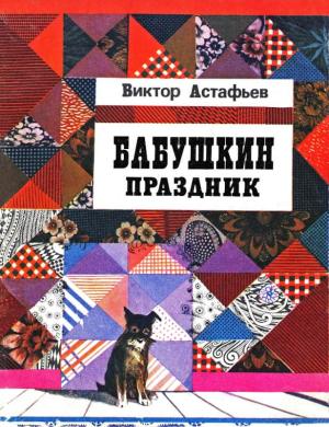 Обложка книги «Бабушкин праздник» — Виктор Астафьев