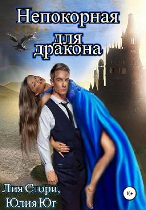 Обложка книги «Непокорная для дракона» — Юлия Юг, Лия Стори