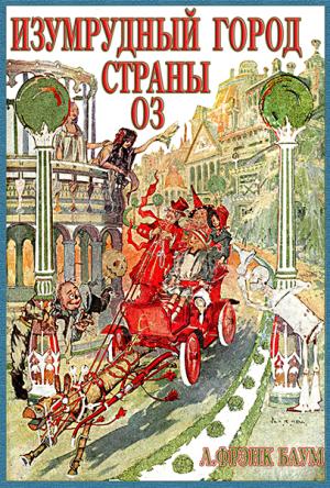 Обложка книги «Изумрудный Город Страны Оз» — Лаймен Баум, Джон Р. Нил