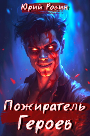 Обложка книги «Пожиратель Героев» — Юрий Розин