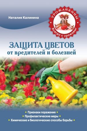 Обложка книги «Защита цветов от болезней и вредителей» — Наталия Калинина