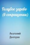 Анатолий Днепров - Голубое зарево (в сокращении)