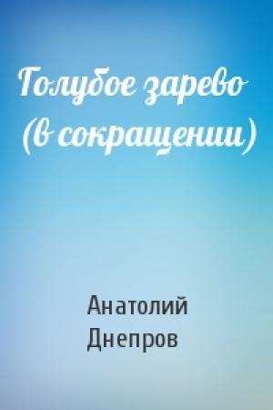 Обложка книги «Голубое зарево (в сокращении)» — Анатолий Днепров