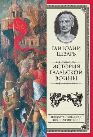 Обложка книги «История Галльской войны» — Гай Юлий Цезарь