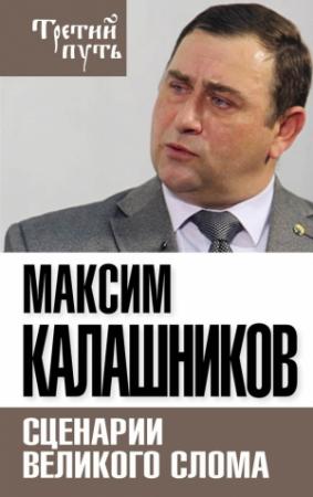 Обложка книги «Сценарии великого слома» — Максим Калашников