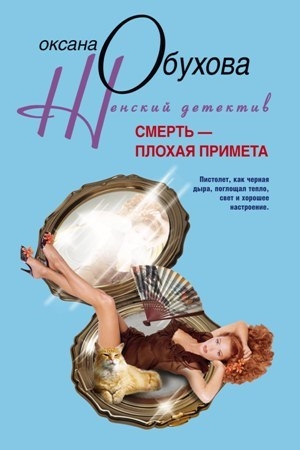Обложка книги «Смерть – плохая примета» — Оксана Обухова