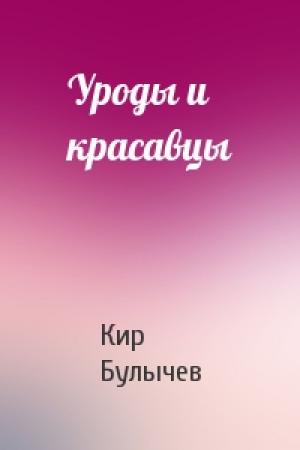 Обложка книги «Уроды и красавцы» — Кир Булычев