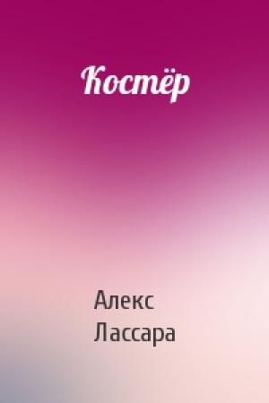 Обложка книги «Костёр» — Алекс Лассара