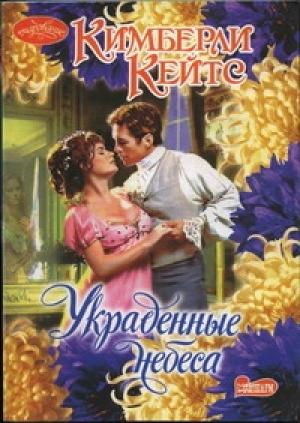 Обложка книги «Украденные небеса» — Кимберли Кейтс