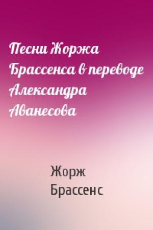 Обложка книги «Песни Жоржа Брассенса в переводе Александра Аванесова» — Жорж Брассенс