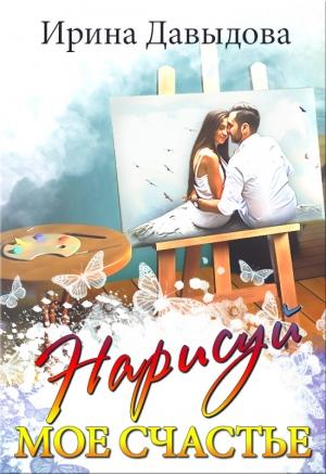 Обложка книги «Нарисуй мое счастье» — Ирина Васильевна Давыдова