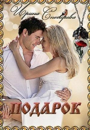 Обложка книги «Подарок» — Ирина Снегирева