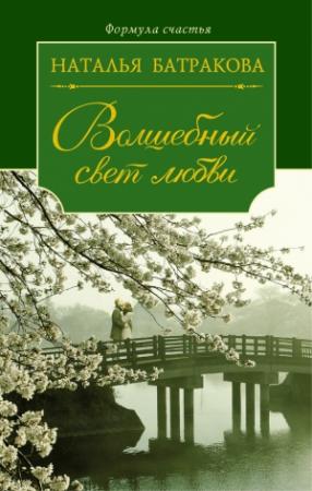 Обложка книги «Волшебный свет любви» — Наталья Батракова