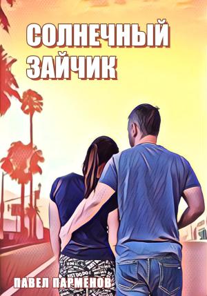 Обложка книги «Солнечный зайчик» — Павел Парменов