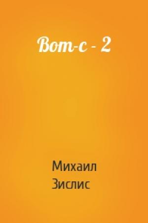 Обложка книги «Вот-с - 2» — Михаил Зислис