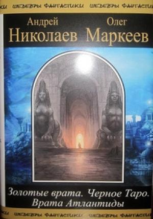 Обложка книги «Трилогия об Игоре Корсакове» — Олег Маркеев, Андрей Николаев