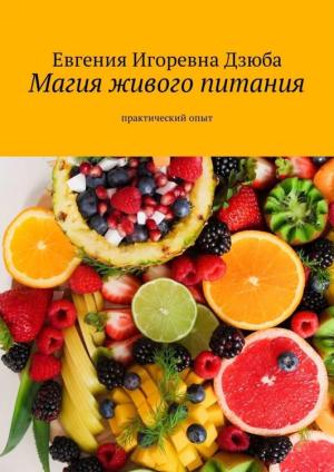 Обложка книги «Магия живого питания. Практический опыт» — Евгения Дзюба