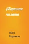 Нина Воронель - Абортная палата