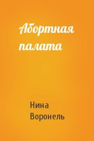 Обложка книги «Абортная палата» — Нина Воронель