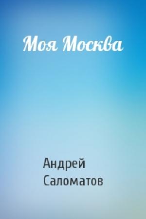 Обложка книги «Моя Москва» — Андрей Саломатов