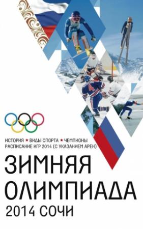 Обложка книги «Зимняя Олимпиада. История, виды спорта, чемпионы, расписание Игр 2014 (с указанием арен)» — Людмила Михайлова