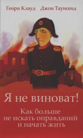 Обложка книги «Я не виноват!» — Джон Таунсенд, Генри Клауд