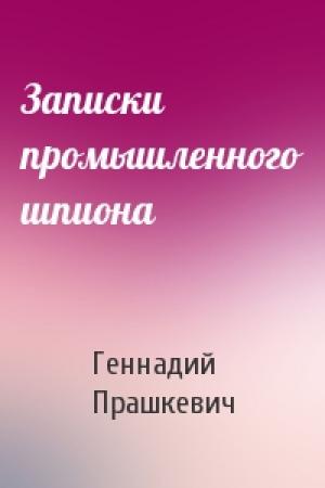 Обложка книги «Записки промышленного шпиона» — Геннадий Прашкевич