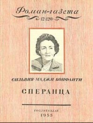 Обложка книги «Сперанца» — Сильвия Маджи Бонфанти