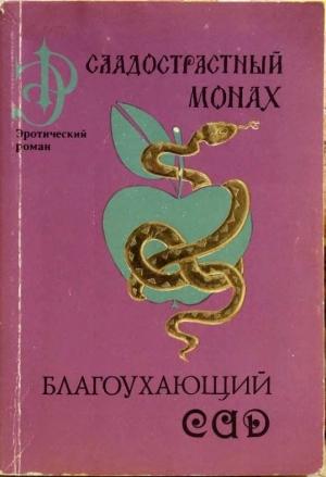 Обложка книги «Благоухающий сад» — Сиди Мухаммад ибн Мухаммад ан-Нафзави