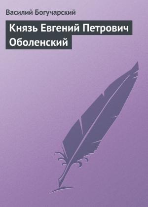 Обложка книги «Князь Евгений Петрович Оболенский» — Василий Богучарский