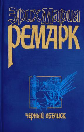 Обложка книги «Черный обелиск» — Эрих Ремарк