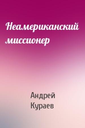 Обложка книги «Неамериканский миссионер» — Андрей Кураев