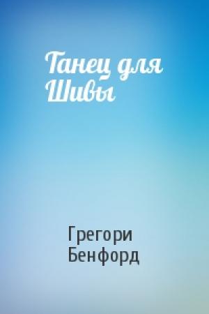 Обложка книги «Танец для Шивы» — Грегори Бенфорд