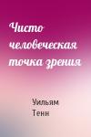 Уильям Тенн - Чисто человеческая точка зрения
