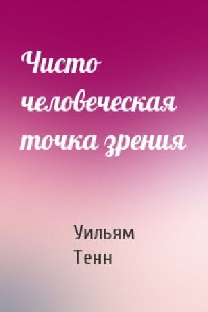 Обложка книги «Чисто человеческая точка зрения» — Уильям Тенн
