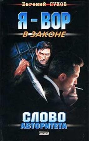 Обложка книги «Слово авторитета» — Евгений Сухов